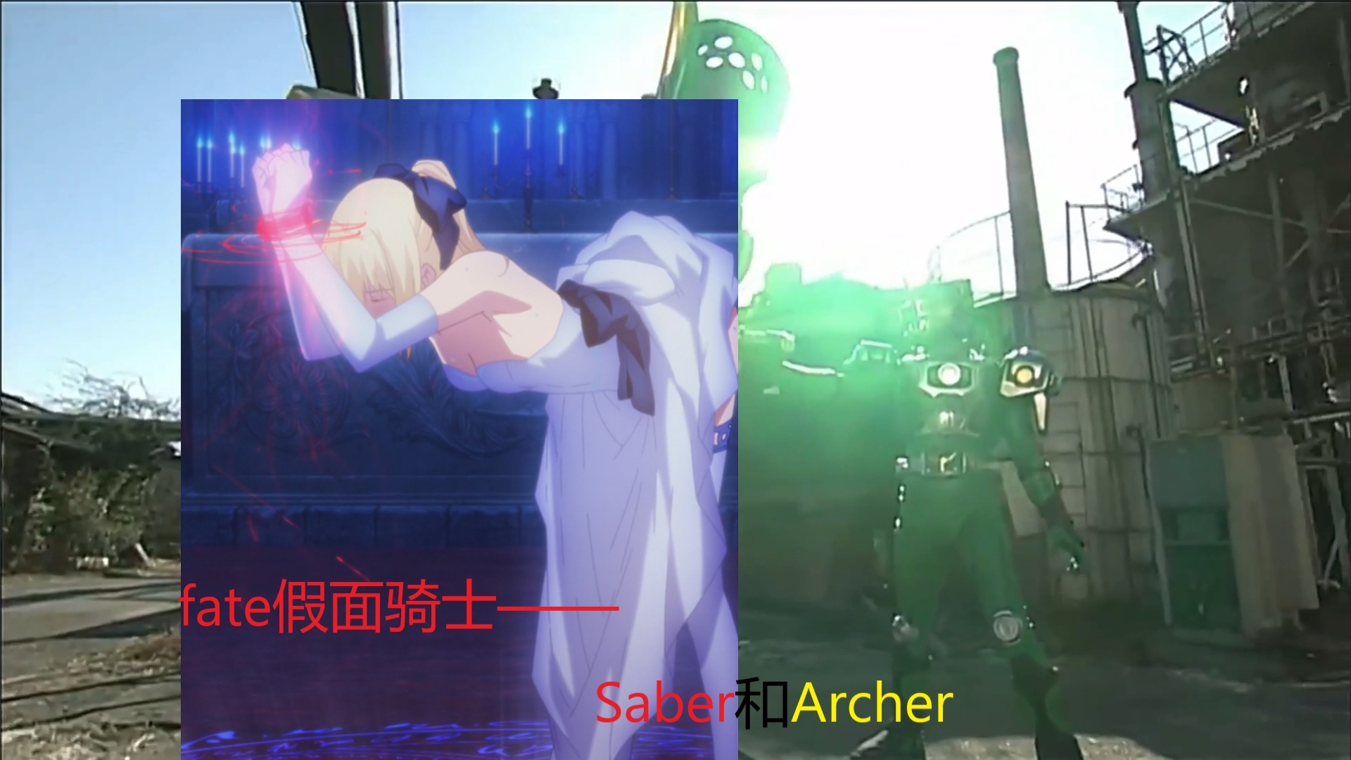 如果fate中的从者来自假面骑士世界2